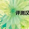 評測漢騰V7性能與內(nèi)室怎么樣