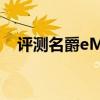 評測名爵eMG6性能怎么樣是否值得入手