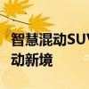 智慧混動SUV創(chuàng)行者 長安CS75 PHEV開啟混動新境