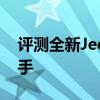 評測全新Jeep自由俠性能怎么樣是否值得入手