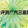 評測廣汽三菱歐藍(lán)德性能怎么樣是否值得入手