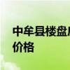 中牟縣樓盤房價 誰可以告訴我中牟最新樓盤價格 