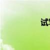 試駕全新東風(fēng)標(biāo)致408