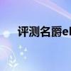 評測名爵eHS性能怎么樣是否值得入手