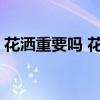 花灑重要嗎 花灑有什么作用知道的告訴下我 