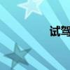 試駕體驗福特福克斯1.0T