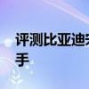 評測比亞迪宋Pro EV性能怎么樣是否值得入手 評測比亞迪宋Pro EV性能怎么樣是否值得入手