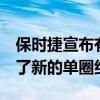 保時(shí)捷宣布有史以來最快的賽車GT2 RS創(chuàng)下了新的單圈紀(jì)錄