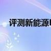 評測新能源EX5性能怎么樣是否值得入手
