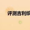 評測吉利繽越性能怎么樣是否值得入手