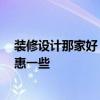 裝修設(shè)計那家好 問一下怎么裝潢設(shè)計比較好 哪家的報價實惠一些 
