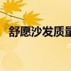 舒愿沙發(fā)質(zhì)量怎么樣 舒愿沙發(fā)報(bào)價(jià)是多少 