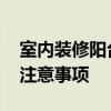室內(nèi)裝修陽臺 問問武漢室內(nèi)設(shè)計陽臺有什么注意事項 