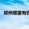 鄭州哪里有現(xiàn)房 求大神說(shuō)下鄭州有現(xiàn)房嗎 鄭州哪里有現(xiàn)房 求大神說(shuō)下鄭州有現(xiàn)房嗎