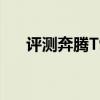 評測奔騰T99性能怎么樣是否值得入手