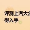 評測上汽大眾T-Cross途鎧性能怎么樣是否值得入手