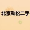 北京勁松二手房 哪位清楚北京勁松嘉園房?jī)r(jià) 