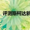 評測斯柯達(dá)新速派性能怎么樣是否值得入手 評測斯柯達(dá)新速派性能怎么樣是否值得入手