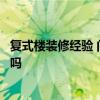 復(fù)式樓裝修經(jīng)驗 問一下深圳復(fù)式房裝修設(shè)計有什么注意事項嗎 