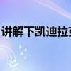 講解下凱迪拉克CT5性能怎么樣是否值得入手