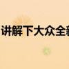 講解下大眾全新途岳性能怎么樣是否值得入手