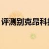 評測別克昂科拉20T性能怎么樣是否值得入手