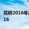 花橋2016年房?jī)r(jià) 誰(shuí)知道上?；蚍?jī)r(jià)一房2016 
