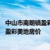 中山市南朗鎮(zhèn)盈彩美地三期二手房價 誰可以告訴我中山南朗盈彩美地房價 