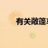 有關(guān)敞篷車Aurus的測(cè)試的詳細(xì)信息