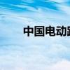 中國(guó)電動(dòng)跨界車(chē)將出現(xiàn)在俄羅斯市場(chǎng)