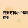 西安萬科小戶型裝修 麻煩推薦一下西安小戶型裝修哪家比較專業(yè) 