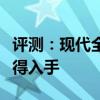 評測:現(xiàn)代全新悅納內(nèi)飾與性能怎么樣是否值得入手 評測:現(xiàn)代全新悅納內(nèi)飾與性能怎么樣是否值得入手