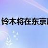 鈴木將在東京展示更厚實(shí)的Ignis Trail概念車