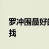 羅沖圍最好的裝修 羅沖圍想學(xué)實地裝修怎么找 