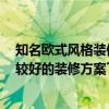 知名歐式風(fēng)格裝修價格 歐式奢華風(fēng)格裝飾怎么裝修 跪求比較好的裝修方案了 在線等 