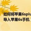 如何將蘋(píng)果6splus手機(jī)照片導(dǎo)入電腦（如何將電腦里的照片導(dǎo)入蘋(píng)果6s手機(jī)）