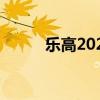 樂高2020技術(shù)路虎衛(wèi)士首次亮相