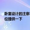 臥室設(shè)計的注意事項 問問主臥裝潢設(shè)計注意事項有哪些 哪位提供一下 