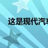 這是現(xiàn)代汽車將其稱為Vision T的新概念