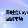 保時(shí)捷Cayenne作為2003款車型于2002年回到市場