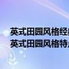 英式田園風(fēng)格經(jīng)典家具造型 英式田園風(fēng)格家具品牌有哪些 英式田園風(fēng)格特點是什么 