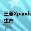 三菱XpanderCross在奇卡蘭加的同一家工廠生產(chǎn)