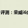 評測：榮威i6內(nèi)飾與性能怎么樣是否值得入手