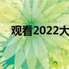 觀看2022大眾高爾夫R使用新的漂移模式