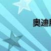 奧迪用廢料制造賽車(chē)用汽油
