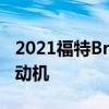 2021福特Bronco擁有2.7升雙渦輪增壓V6發(fā)動機