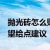 拋光磚怎么貼 打聽各位拋光磚應(yīng)該怎樣貼 希望給點建議 