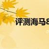 評(píng)測(cè)海馬8S性能怎么樣是否值得入手