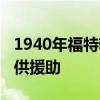 1940年福特轎車的交付將為GM V8的包裹提供援助 1940年福特轎車的交付將為GM V8的包裹提供援助