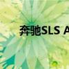 奔馳SLS AMG得到險(xiǎn)惡的黑色系列版